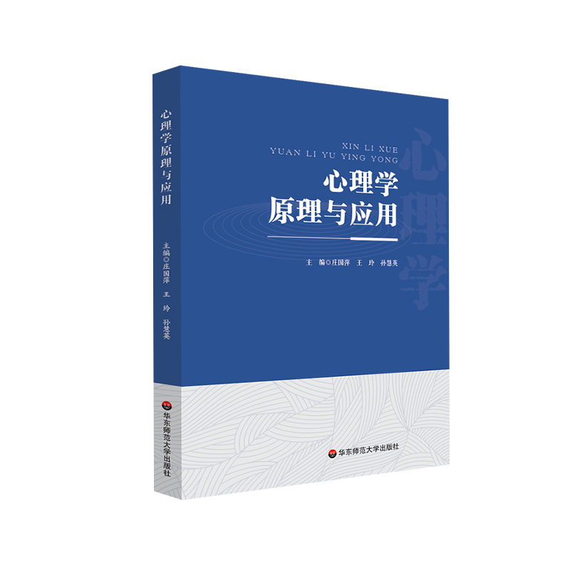 醉染图书心理学原理与应用9787576030389高清大图