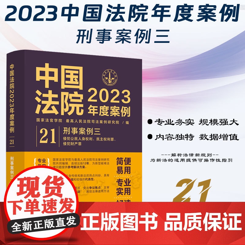 中国法院2023年度案例[21]刑事案例三 侵犯公民人身权利、民主权利罪,侵犯财产罪 中国法制出版社 978752163高清大图
