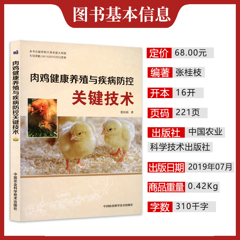 [醉染正版]肉鸡健康养殖与疾病防控关键技术 肉鸡养殖技术肉鸡疾病防控 鸡的营养北农阳光高清大图