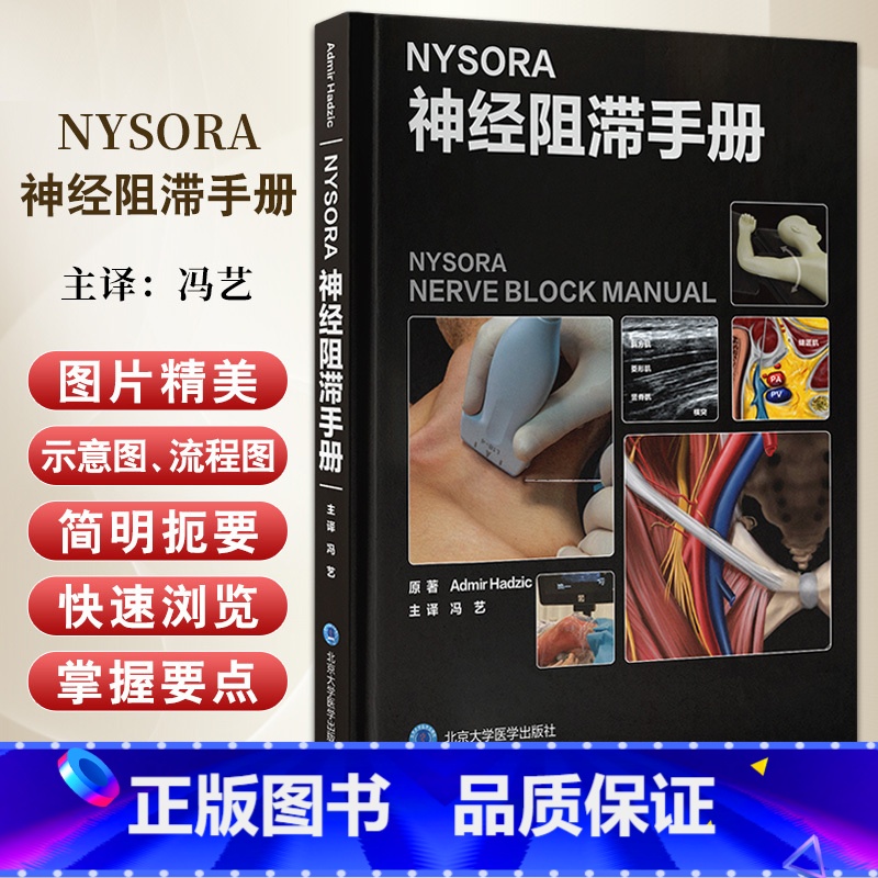 NYSORA神经阻滞手册 美 阿迪曼尔哈季奇 完整标准的实用知识以及临床上 适用的实践技术与引用大量的文献 北 【正版】