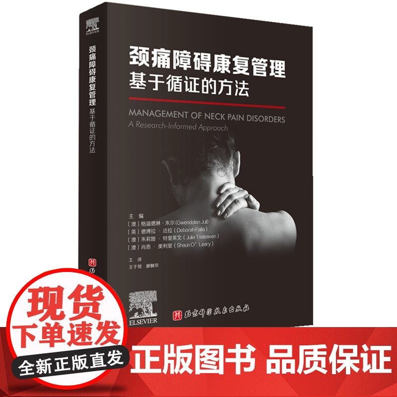 颈痛障碍康复管理 基于循证的方法 本书分为四大部分 共19章 总结了既往数十年颈痛的临床研究与康复管理方案的宝贵经验高清大图