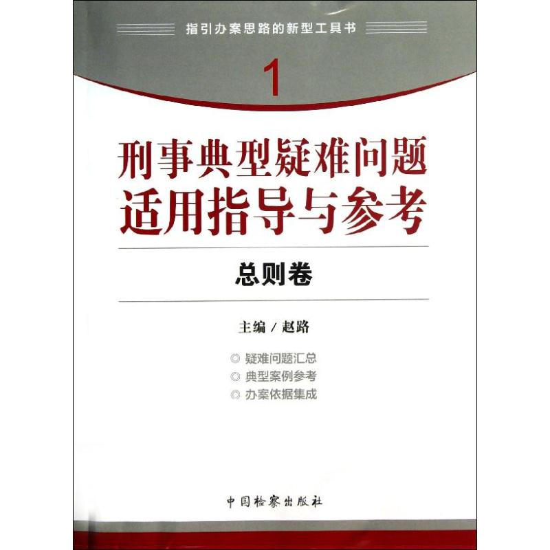 音像刑事典型疑难问题适用指导与参考(总则卷)赵路