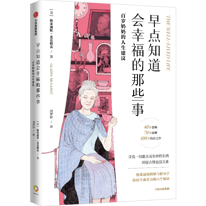 正版新书]早点知道会幸福的那些事 百岁奶奶的人生建议 格莱迪斯高清大图