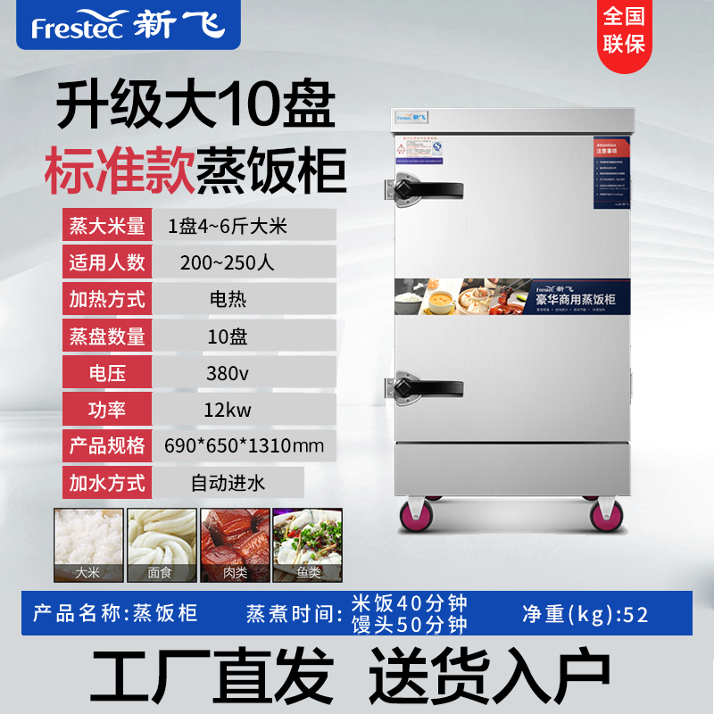 新飞(Frestech)蒸饭柜商用 蒸饭车蒸柜食堂蒸包炉蒸馒头蒸米饭厨房蒸菜机 升级大10盘标准款380v/12kW