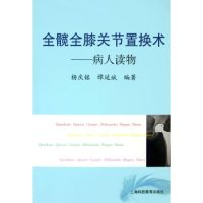 11全髋全膝关节置换术--病人读物978754283763922