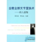 11全髋全膝关节置换术--病人读物978754283763922