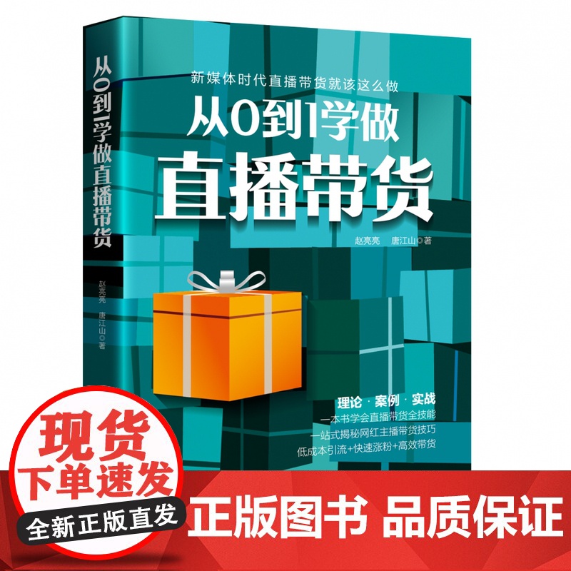 从0到1学做直播带货高清大图