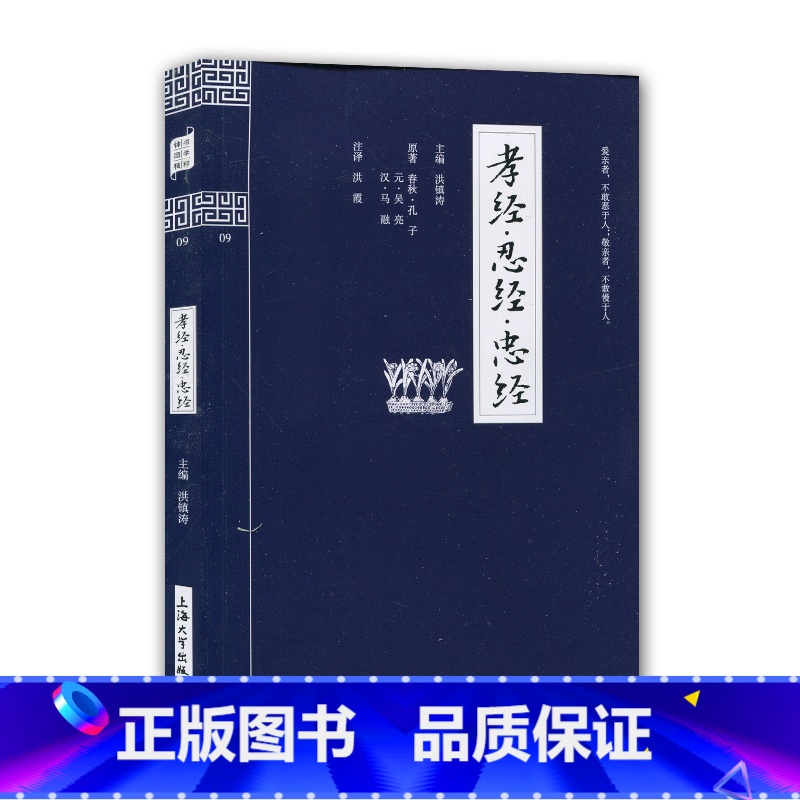 【正版】孝经·忍经·忠经 钟书国学精粹 中国古代文学瑰宝 注释译文 小学初中高中中华经典诵读书籍 青少年阅读国学经典 上