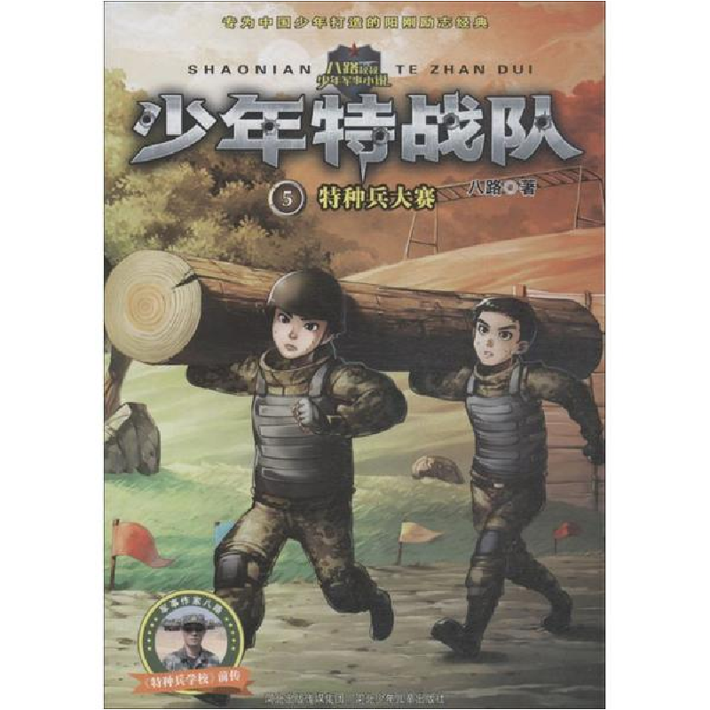醉染图书特种兵大赛9787559505590高清大图