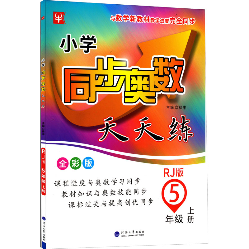 【M】小学同步奥数天天练 5年级 上册 RJ版 全彩版-9787563070657