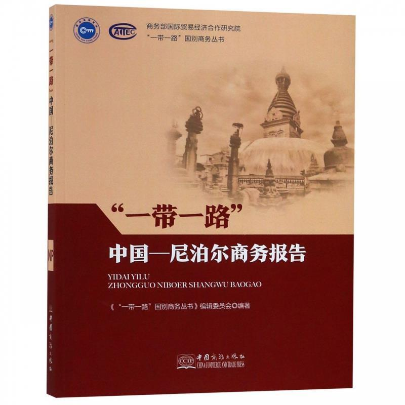 正版新书】"一带一路"中国-尼泊尔商务报告《“一带一路”国别商