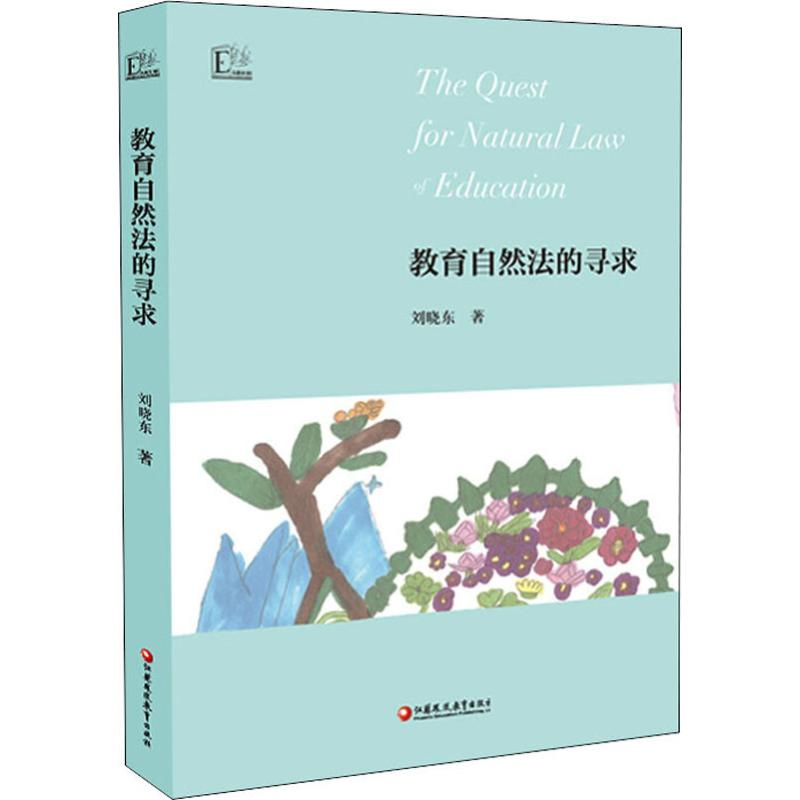 【M】教育自然法的寻求 刘晓东 著 -9787549975280