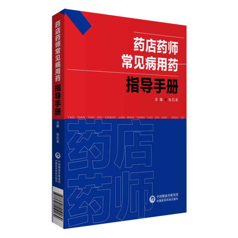 [正版]药店药师常见病用药指导手册张石革常见疾病中西医诊断及合理联合用药速查处方禁忌提示把关咨询解答药店店员药师基础训高清大图