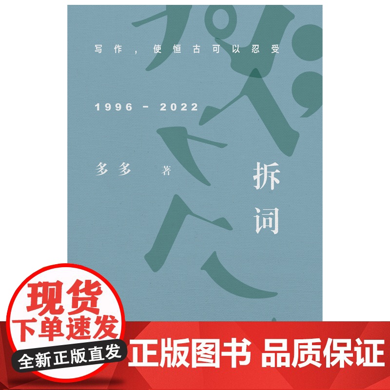 拆词 多多诗集 多多 江苏凤凰文艺出版社 正版书籍高清大图