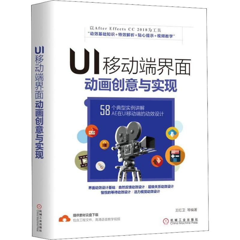 醉染图书UI移动端界面动画创意与实现9787111612582高清大图