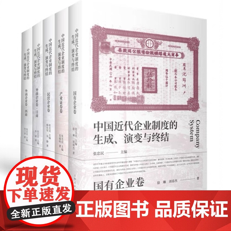 书自营]中国近代企业制度的生成、演变与终结.国有企业卷/民营企业卷/外商企业卷(2卷)/产业证券卷/总论卷高清大图