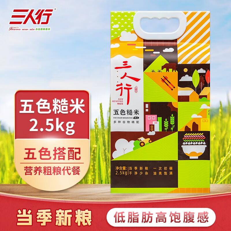 三人行东北大米五色米黑龙江延寿米2.5kg哈尔滨特产五色米2.5kg