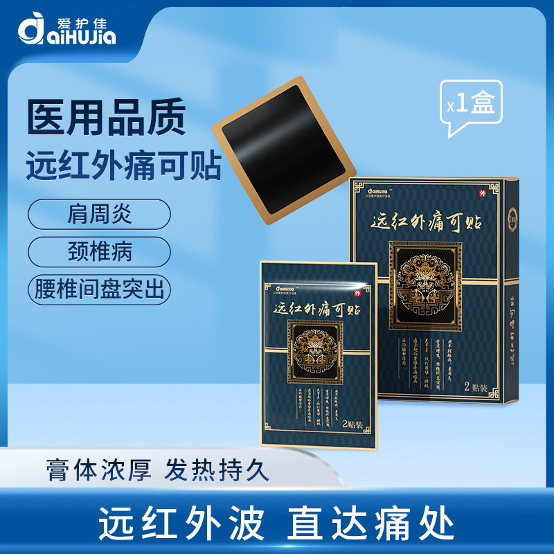 爱护佳万痛贴远红外痛可贴 腰颈肩疼痛风湿关节痛贴1盒装