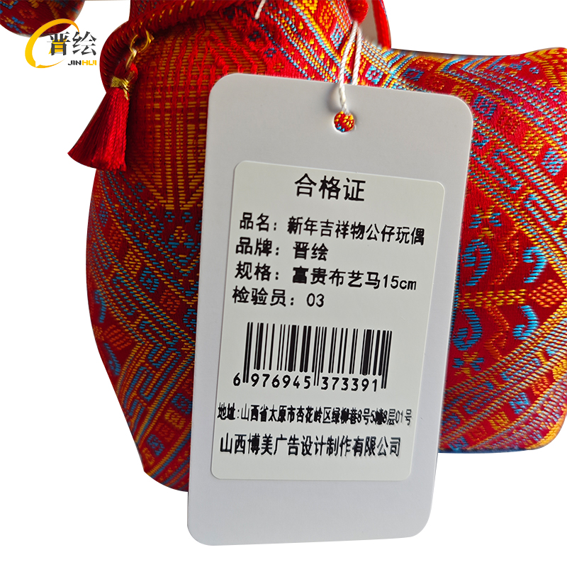 晋绘 新年吉祥物公仔玩偶 富贵布艺马15cm 个高清大图