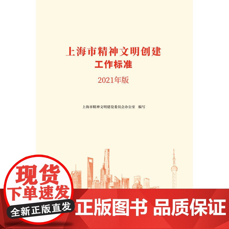 上海市精神文明创建工作标准(2021年版)高清大图