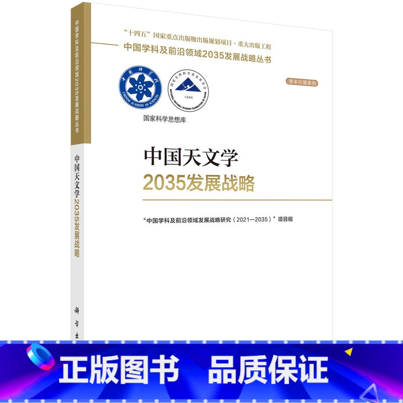 【正版】中国天文学2035发展战略