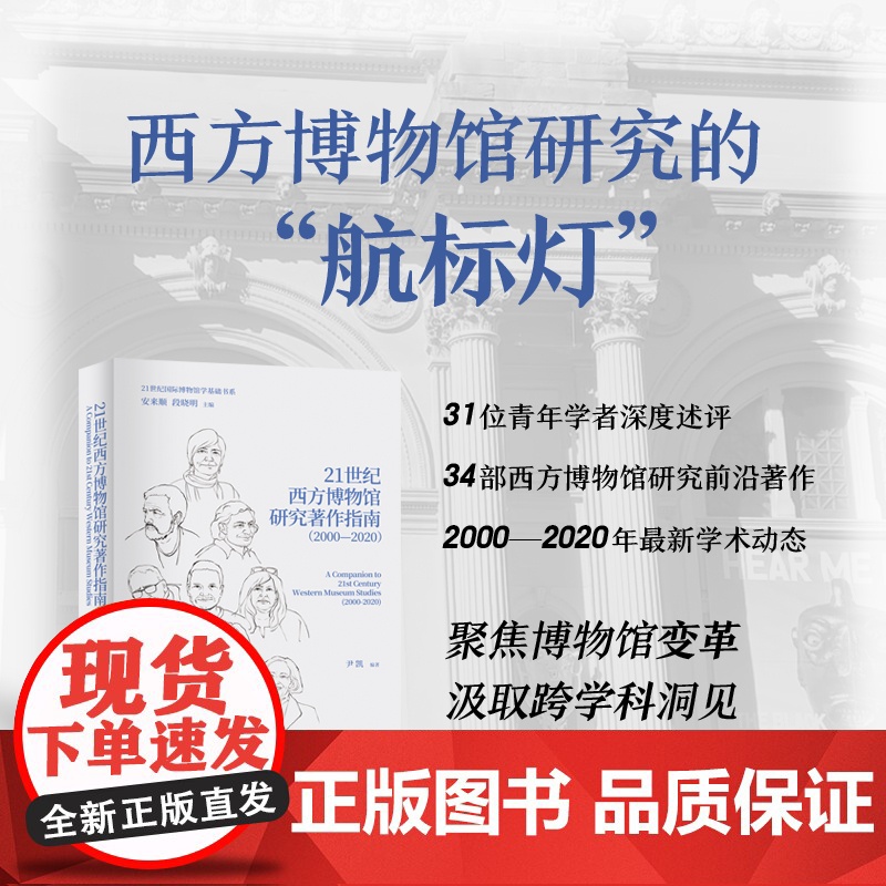 21世纪西方博物馆研究著作指南(2000—2020)34部西方博物馆研究领域著作,为读者呈现博物馆研究进入21世纪后进展高清大图