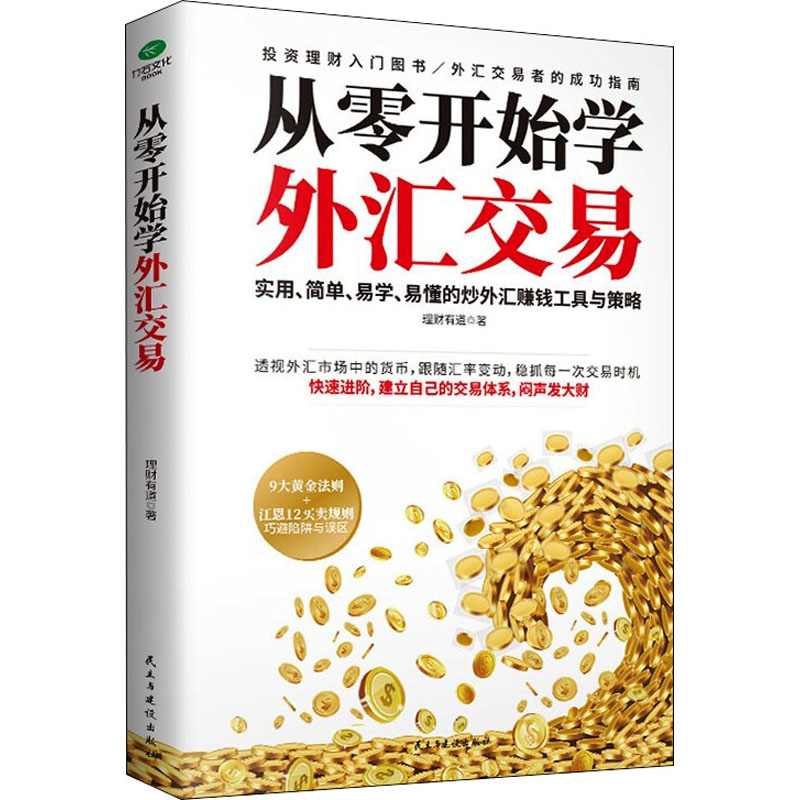 【M】从零开始学外汇交易-9787513933339