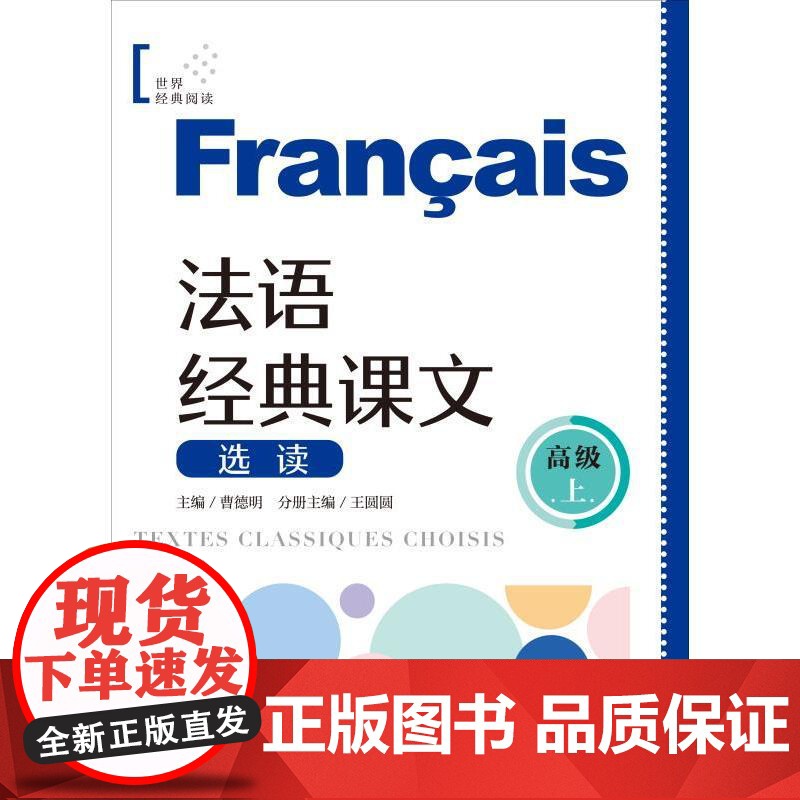 法语经典课文选读高级上 B2-C1世界经典阅读曹德明主编上海译文出版社法语零基础自学参考阅读能力提高正版图书高清大图