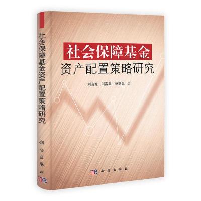 11社会保障基金资产配置策略研究978703032944822