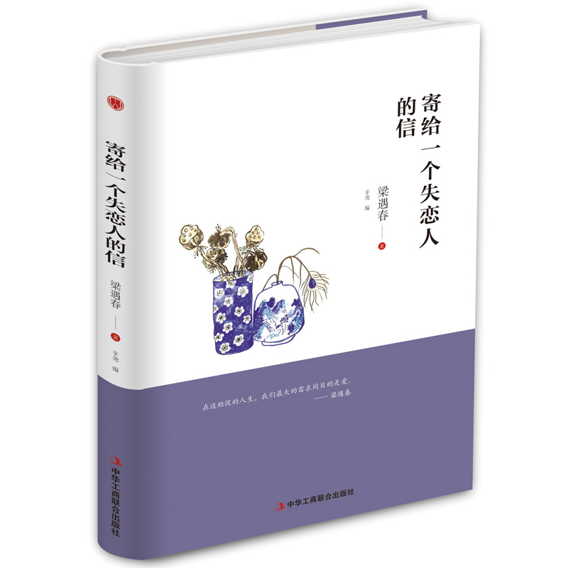 正版新书]寄给一个失恋人的信(精装)梁遇春 著9787515823683高清大图
