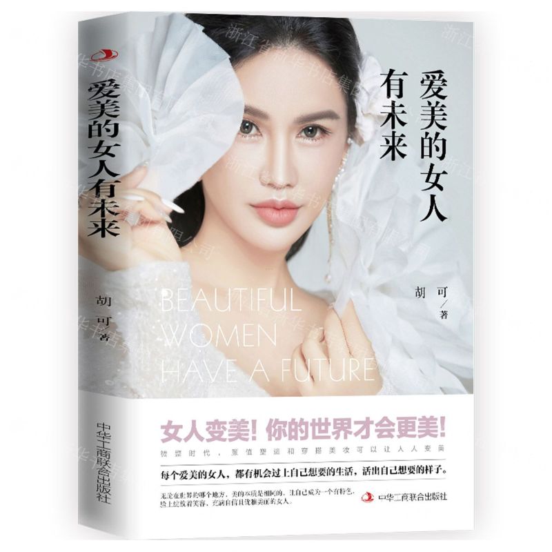 [N]爱美的女人有未来-9787515834917高清大图