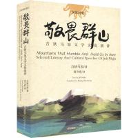 敬畏群山 吉狄马加文学文化演讲 吉狄马加 著 黄少政 译 文学 文轩网