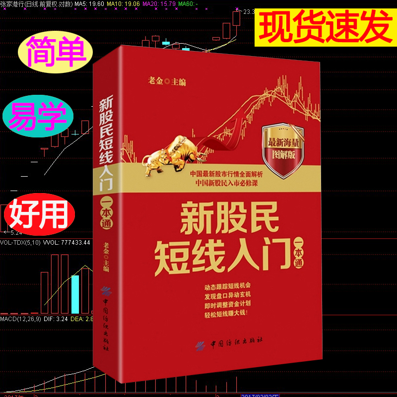 [醉染正版]正版 新股民短线入门一本通 新股民短线炒股分析一本通 中国股市行情全面解析 中国新股民入市 股票基金投资高清大图