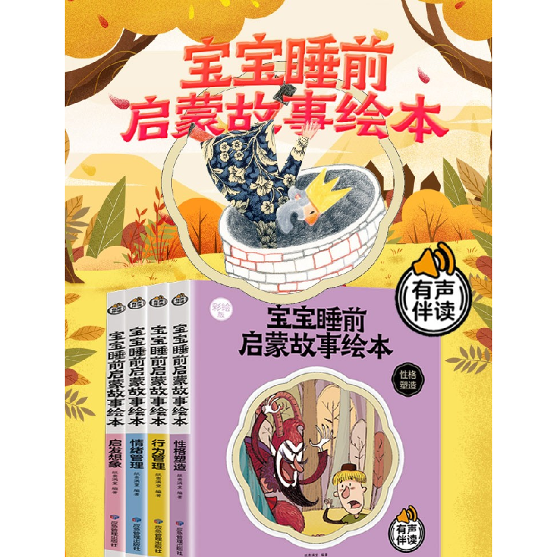 正版新书]宝宝睡前启蒙故事绘本 彩绘版(全4册)应急管理出版社97高清大图