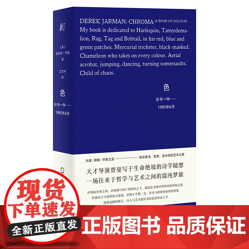 色:彩书一种——1993年6月 (英) 德里克·贾曼/著 江文宇/译 德里克•贾曼 色彩 艺术 电影 广西师范大学出版社