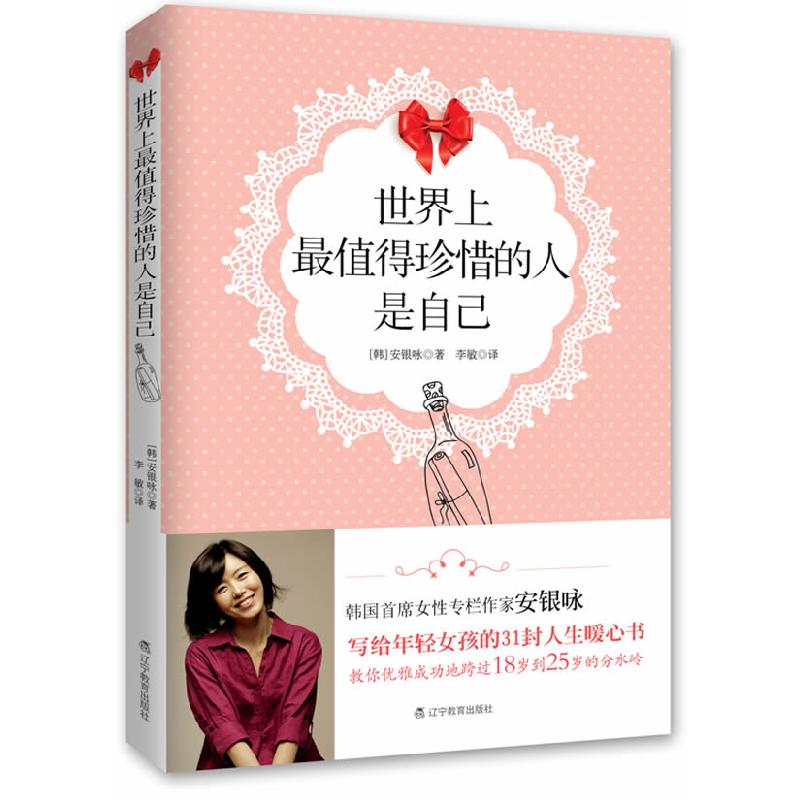 正版新书】世界上最值得珍惜的人是自己安垠泳9787550206052