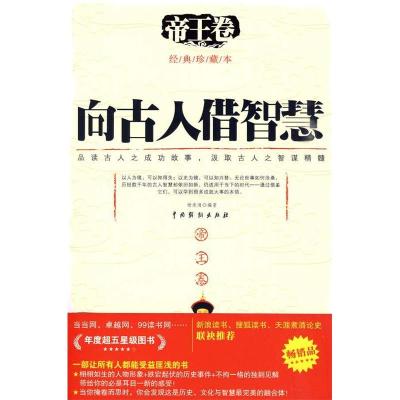 11帝王卷-向古人借智慧-经典珍藏本978710403160422