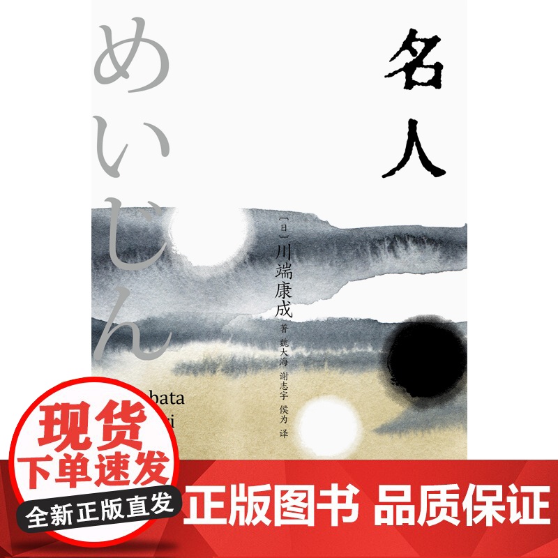 名人 川端康成精选集诺贝尔文学奖得主代表作日本文学上海书店出版社中篇外国小说东方美另著小城的故事/爱的人们/生为女人/雪高清大图