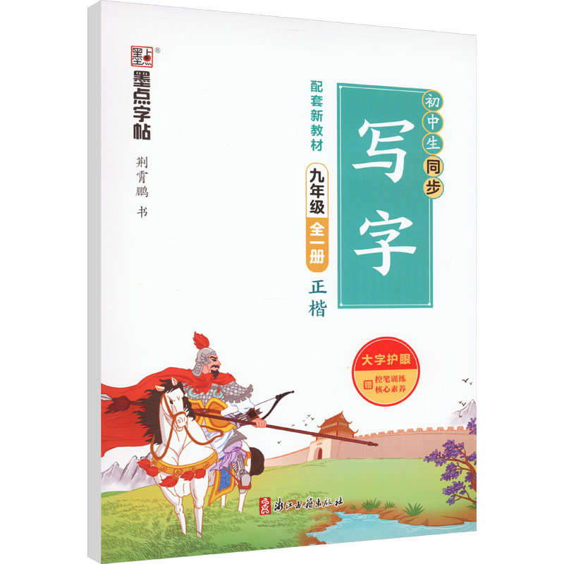 【M】初中生同步写字 9年级 荆霄鹏 著 -9787554022283