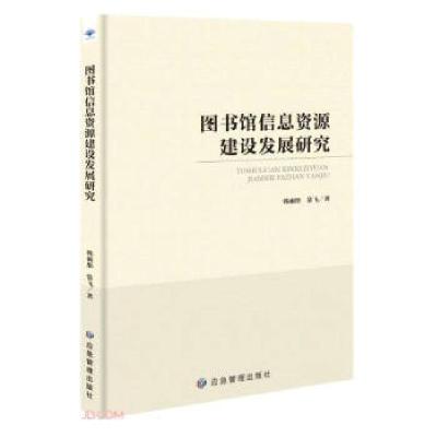 11图书馆信息资源建设发展研究978750208299422