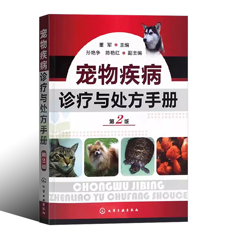 [正版]宠物疾病诊疗与处方手册 第2版 董军 化学工业出版社 宠物生病治疗 犬猫疾病诊治职业兽医师用书犬病兽医书籍高清大图