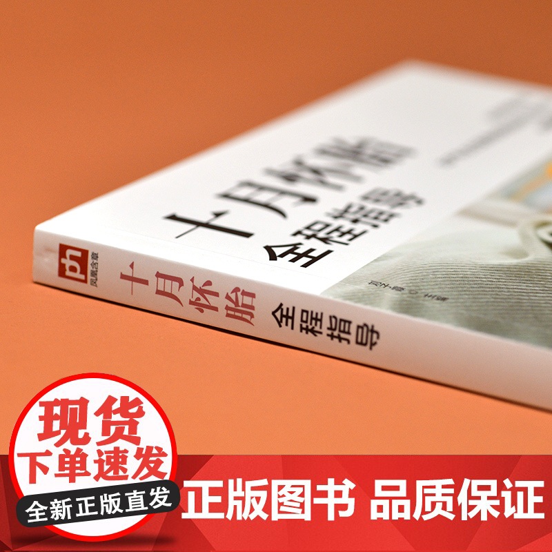 十月怀胎全程指导 正版书籍高清大图