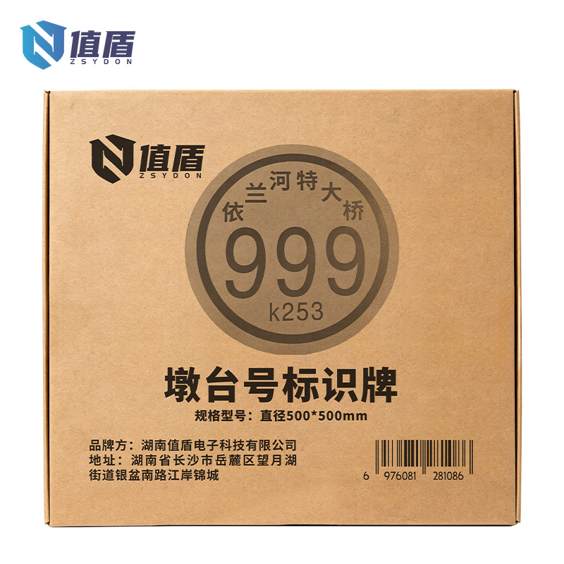 值盾 ZSYDON 墩台号标识牌 直径500*500mm 个高清大图