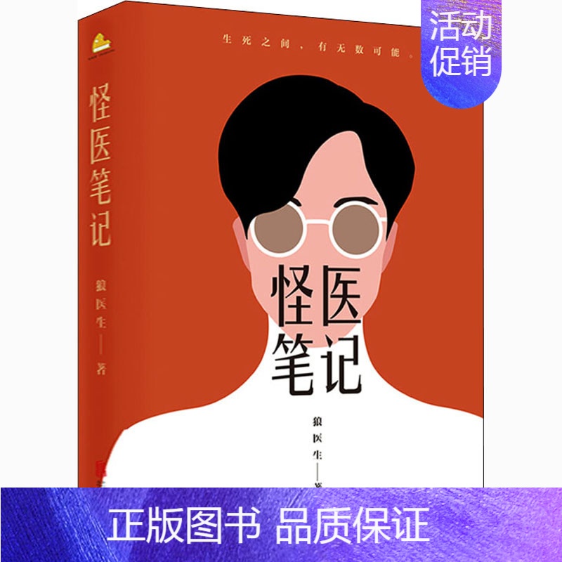【正版】怪医笔记 狼医生 著 职场小说
