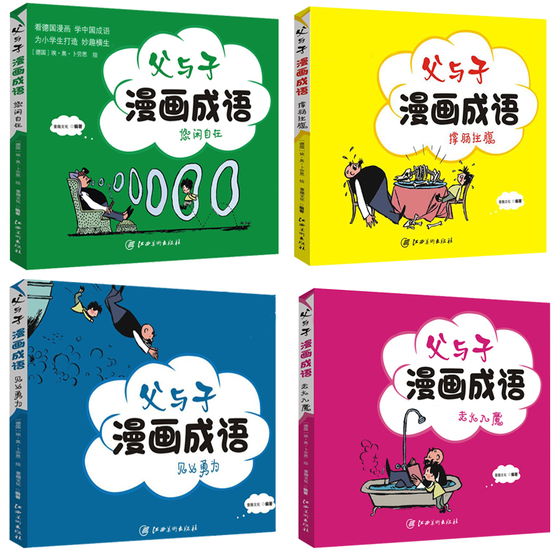 [正版]老师父与子成语漫画全套4册看漫画学成语故事中小学生课外阅读书籍父与子书全集三四五六年级必读经典书目6-12岁高清大图