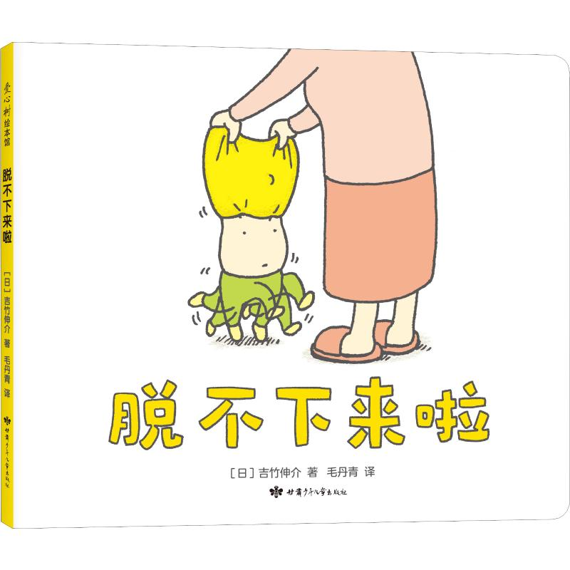 醉染图书脱不下来啦9787542253736高清大图
