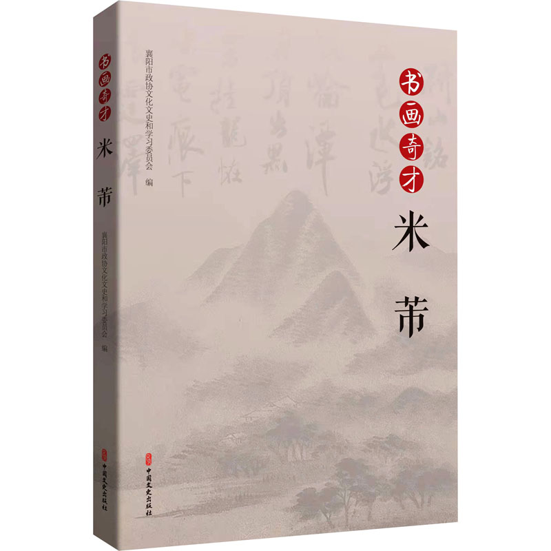 醉染图书书画奇才米芾9787520527606高清大图