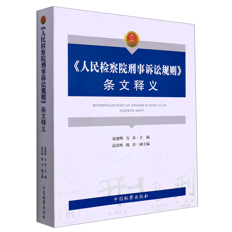 [正版]人民检察院刑事诉讼规则条文释义高清大图