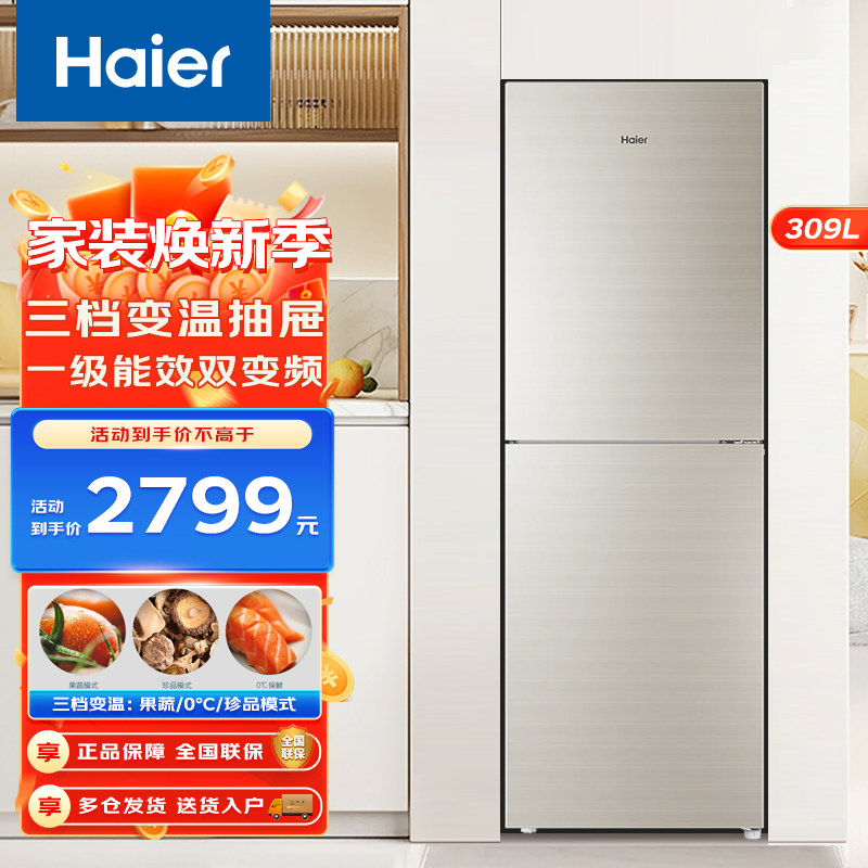 Haier海尔冰箱 双门冰箱风冷无霜一级变频309升大容量三档变温 两门冰箱家用小型电冰箱玻璃面板