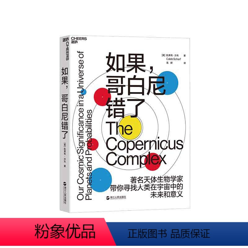 [正版]湛庐如果 哥白尼错了 媲美 极简宇宙史 天体生物学家带你寻找人类在宇宙中的未来和意义 地球生命的诞生